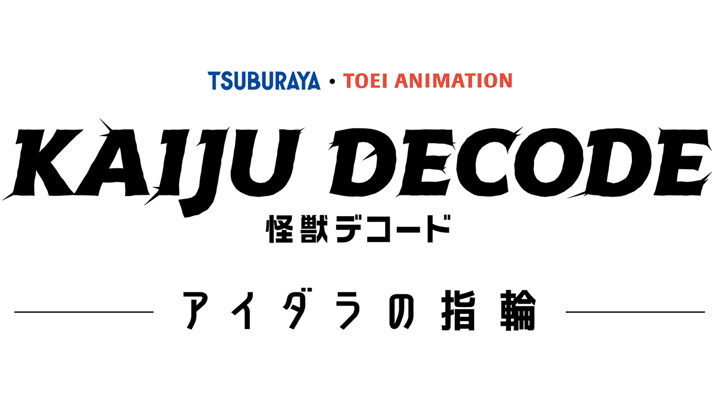 (C)円谷プロ・東映アニメーション