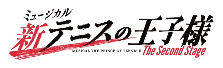 ミュージカル『新テニスの王子様』The Second Stage 　(C)許斐 剛／集英社・新テニミュ製作委員会