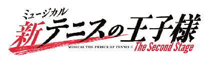 「新テニミュ」が第2章へ突入　ミュージカル『新テニスの王子様』The Second Stage の上演が決定