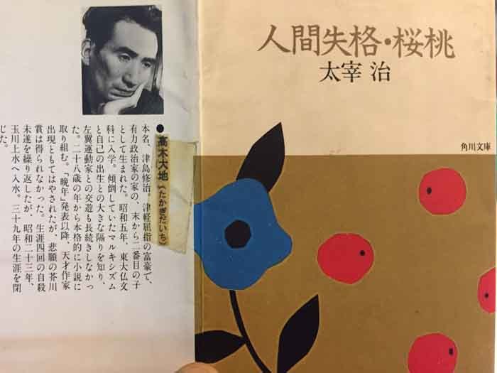角川文庫『人間失格・桜桃』の表紙裏に「高木」と入れた高2の頃のイタズラ