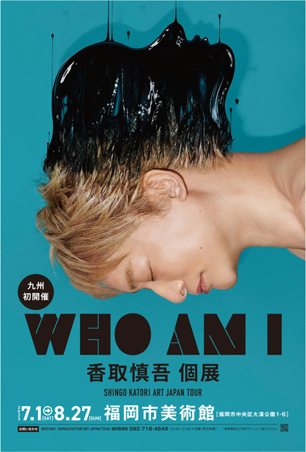 個展『WHO AM I -SHINGO KATORI ART JAPAN TOUR-』が7月1日（土）～8月27日（日）に開催される