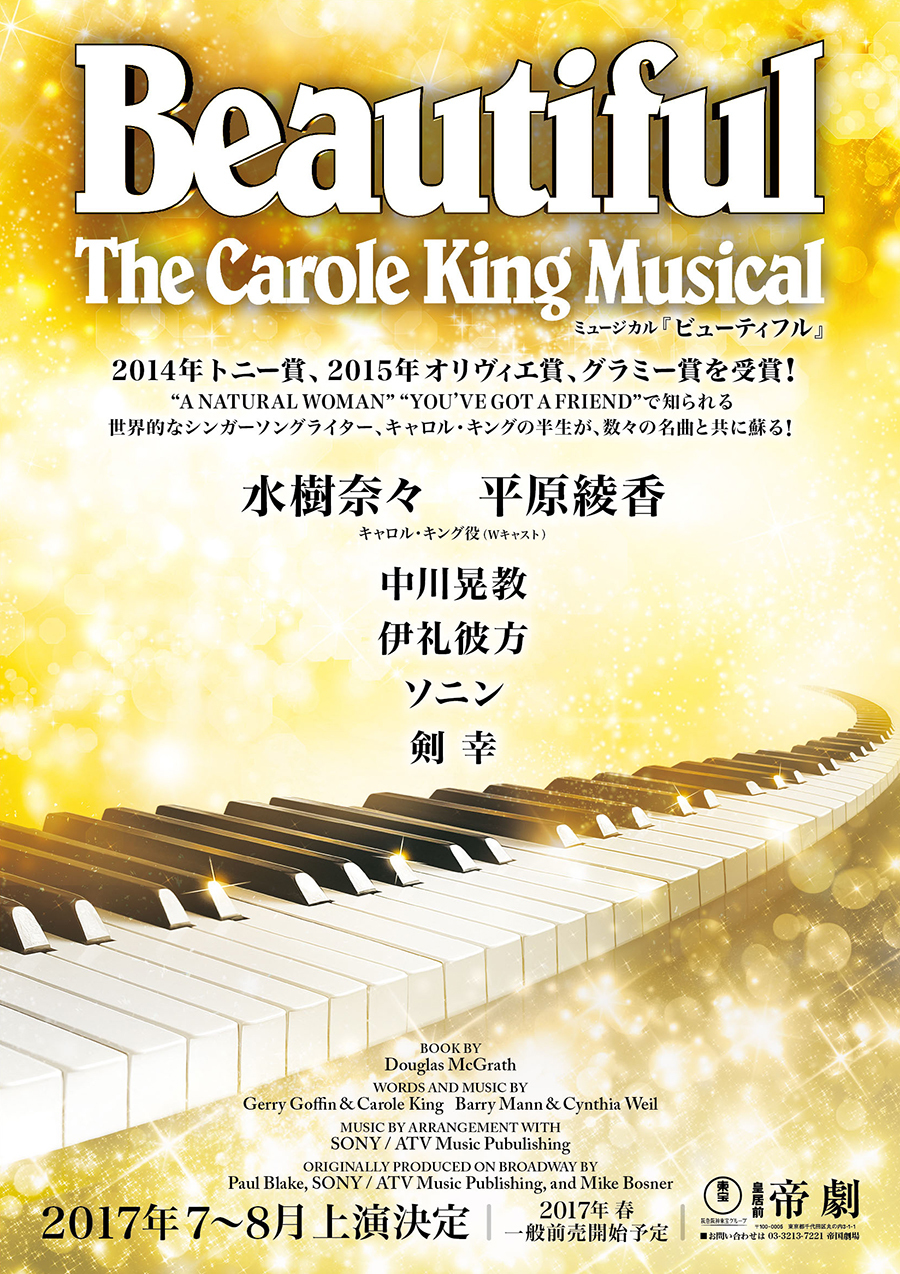 ミュージカル『ビューティフル』　Beautiful: The Carole King Musical