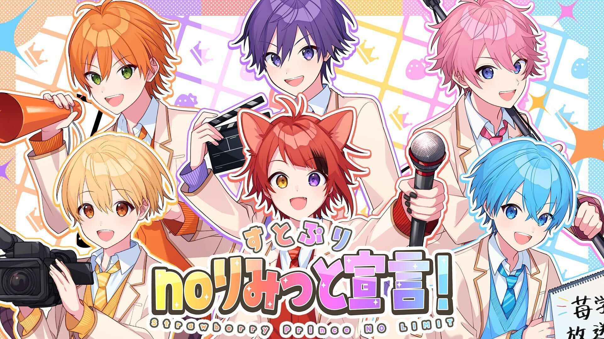 すとぷり「すとぷりnoりみっと宣言！Strawberry Prince NO LIMIT 」MVより （C）STPR Inc.