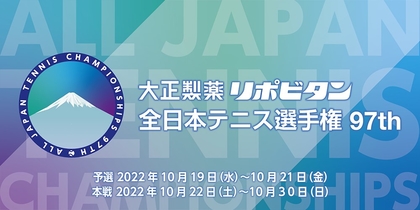 『大正製薬リポビタン 全日本テニス選手権97th』は10/22開幕