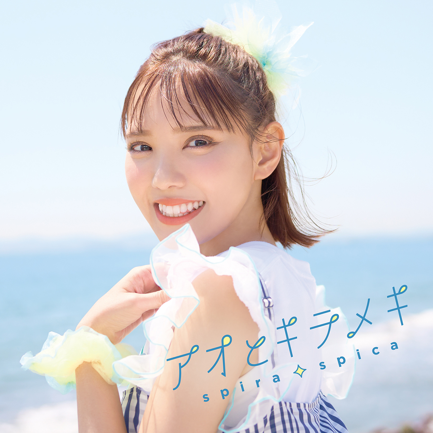 スピラ・スピカ 10th Single「アオとキラメキ」通常盤
