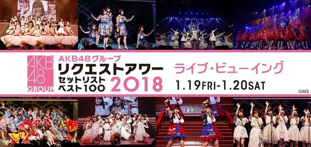 「AKB48グループリクエストアワー セットリストベスト100 2018」ライブ・ビューイング告知