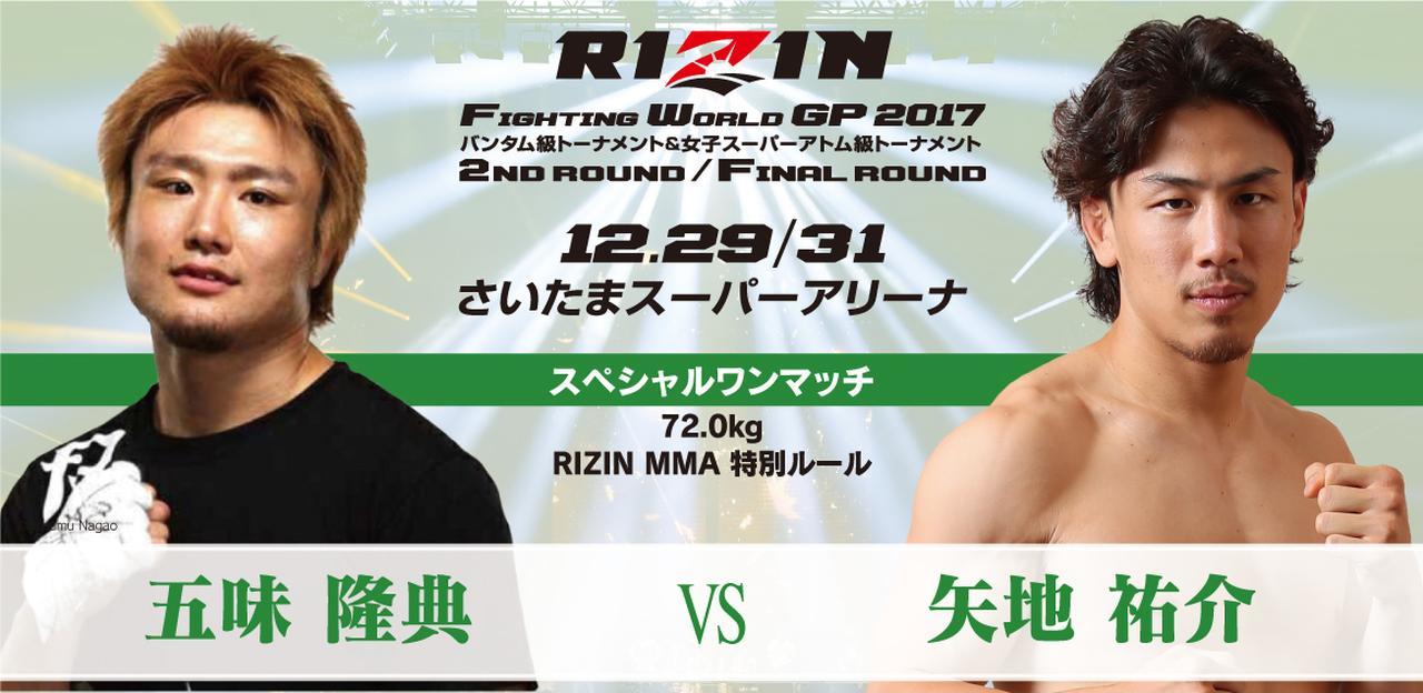「#RIZINベストバウト」の第8位は五味隆典 vs. 矢地祐介
