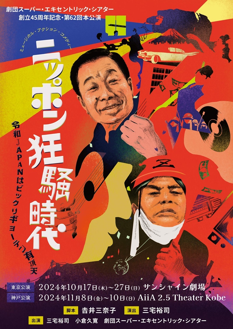 劇団スーパー・エキセントリック・シアター 創立45周年記念・第62回本公演  ミュージカル・アクション・コメディー 『ニッポン狂騒時代～令和JAPANはビックリギョーテン有頂天～』