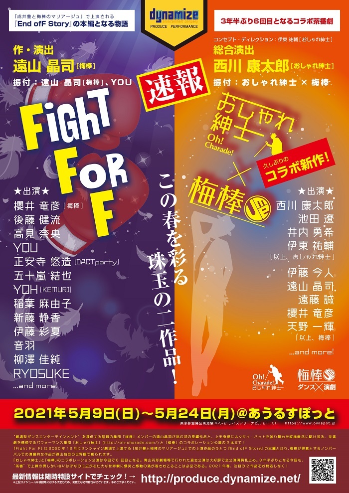 dynamizeプロデュース『Fight For F』／『おしゃれ紳士×梅棒』