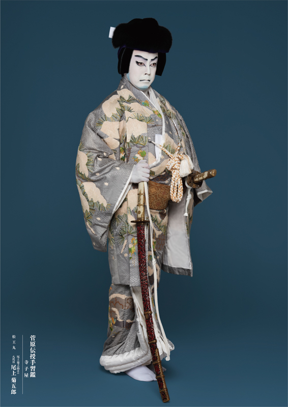 『菅原伝授手習鑑 寺子屋』松王丸=尾上菊之助改め八代目尾上菊五郎 （撮影：岡本隆史）