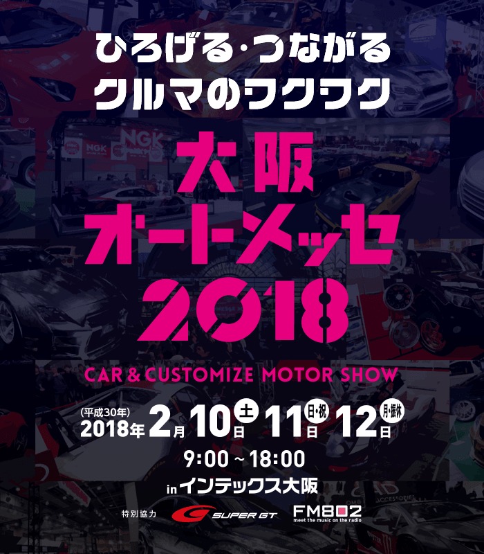  今年も「ワクワク」のクルマイベント『大阪オートメッセ』が開幕
