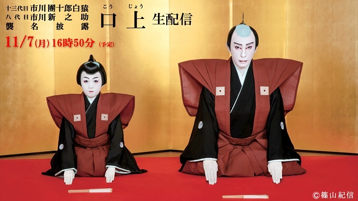 「十一月吉例顔見世大歌舞伎」 夜の部 『襲名披露 口上』 生配信  