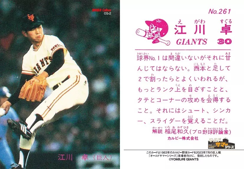 「プロ野球チップス スペシャル復刻カード」江川卓