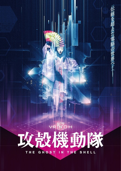 VR能 『攻殻機動隊』 (c)士郎正宗・講談社/ VR 能攻殻機動隊製作委員会 