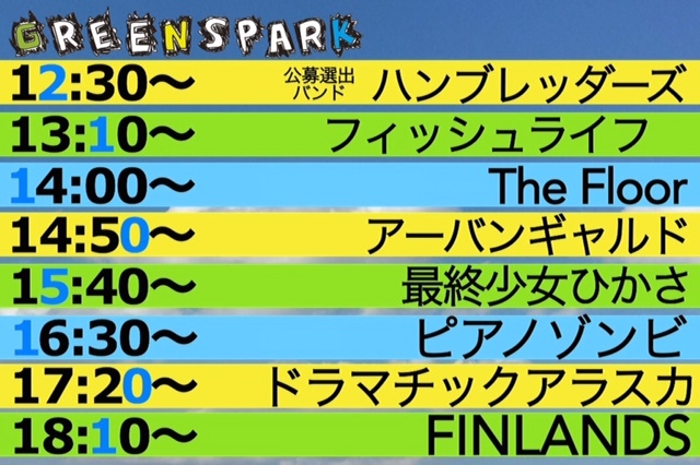 GREENSPARK!! タイムテーブル