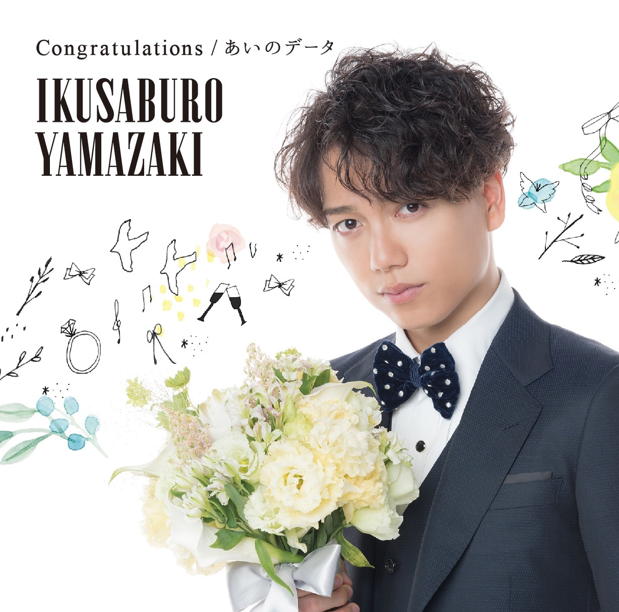 山崎育三郎「Congratulations / あいのデータ」通常盤