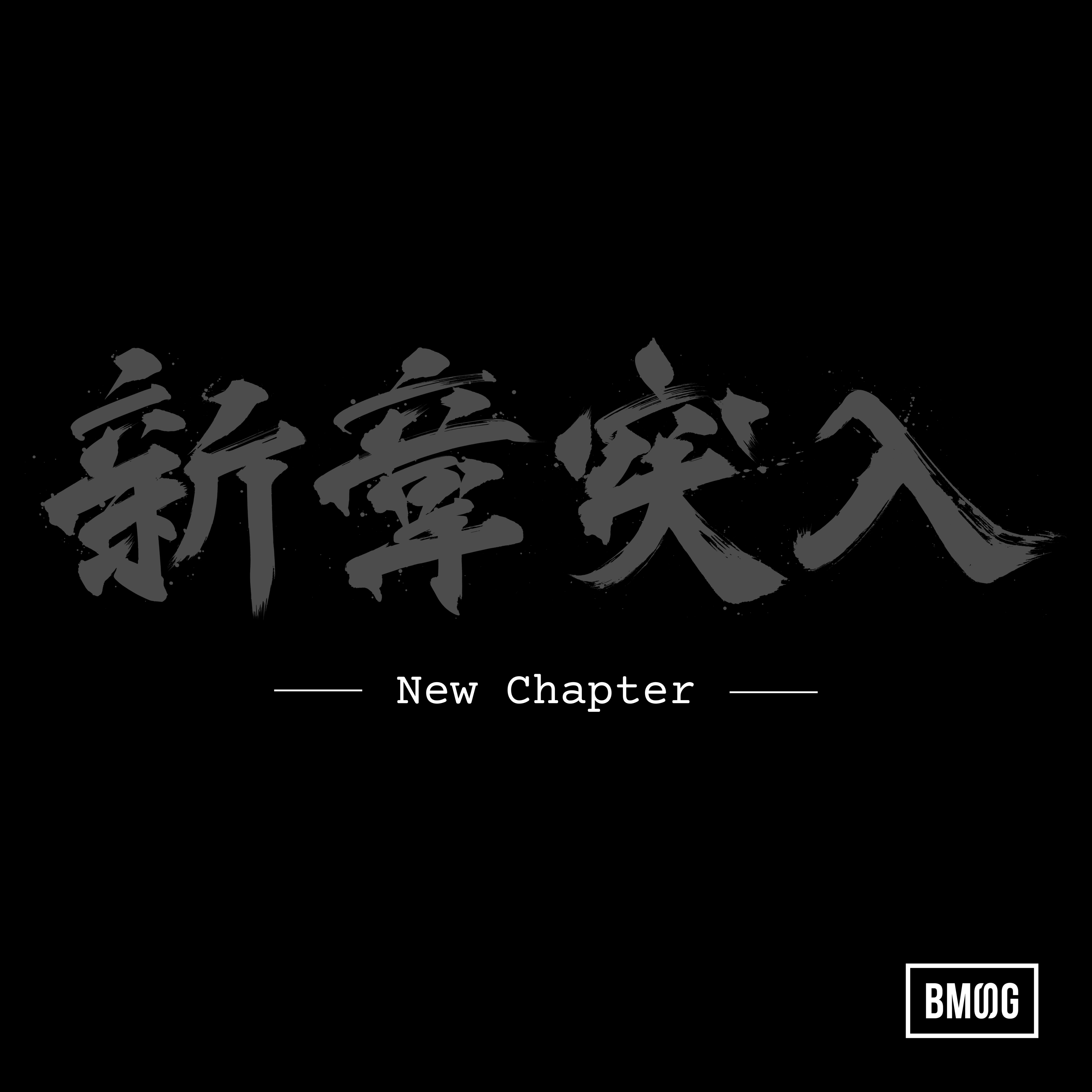 「New Chapter」ジャケット