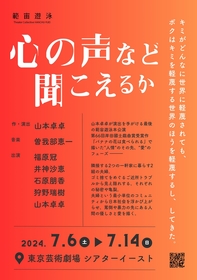 範宙遊泳、21年に書き下ろした“愛”の戯曲『心の声など聞こえるか』を上演