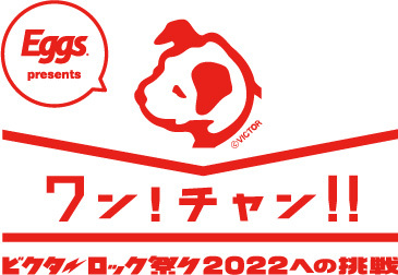 『ワン!チャン‼～ビクターロック祭り2022への挑戦～』