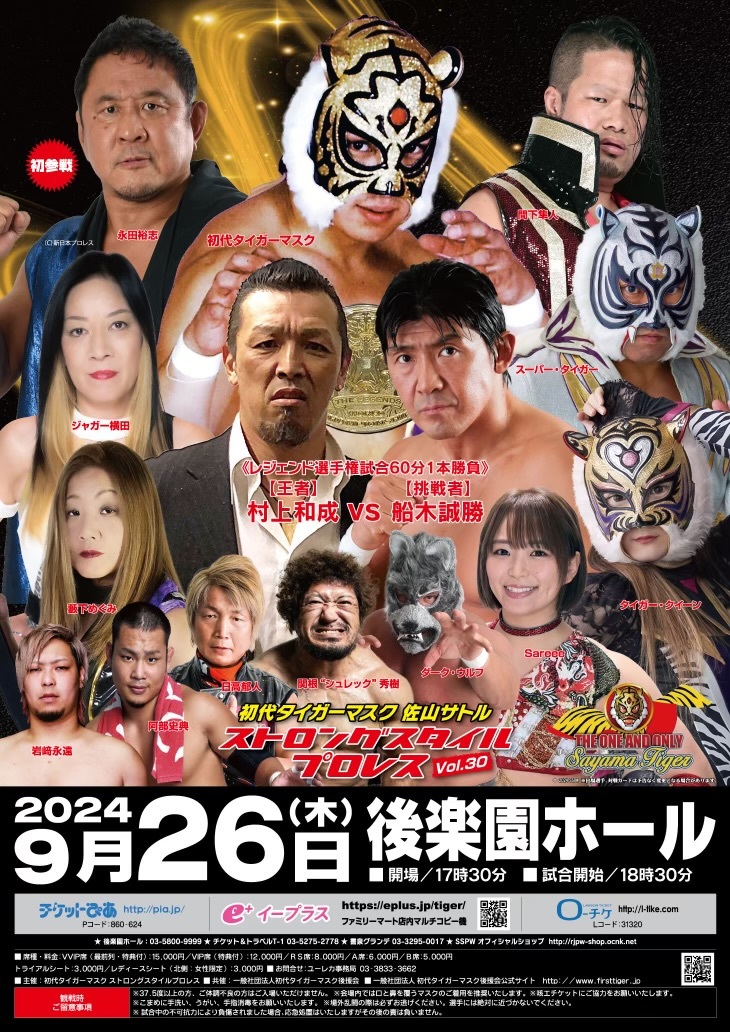 『初代タイガーマスク ストロングスタイルプロレスVol.30』は9月26日（木）に開催