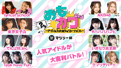 『おもカワ～アイドル大喜利タッグトーナメント～』マツリー杯にAKB48、#ババババンビ、いぎなり東北産、クマリデパートが出演決定