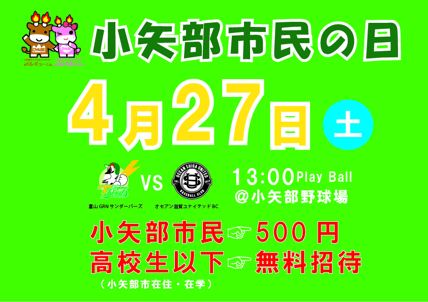 富山GRNサンダーバーズは4月27日に『小矢部市民の日』を開催する