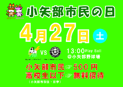 BCリーグ富山が『小矢部市民の日』にイベント開催！ 500円で入場可能に