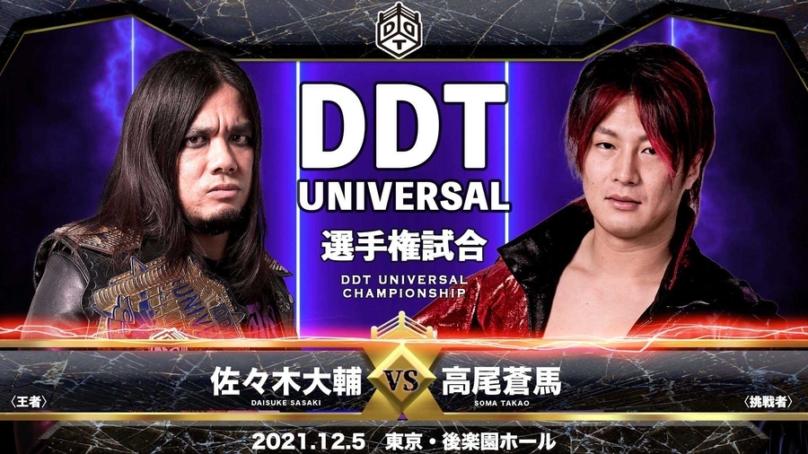 【DDT UNIVERSAL選手権試合】 佐々木大輔＜王者＞ vs 高尾蒼馬＜挑戦者＞