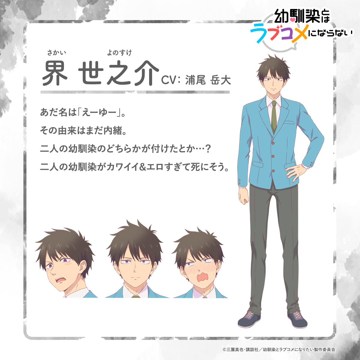 (C)三簾真也・講談社／幼馴染とラブコメになりたい製作委員会