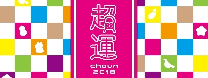 著名人約3,100人が対象『2018年超運ランキング』を発表　“既婚者なのにモテそうなタレント”や“運がいいハーフ系タレント”の順位も