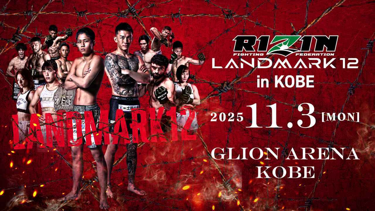 11月3日（月・祝）に開催される『RIZIN LANDMARK 12 in KOBE』の試合順が決定