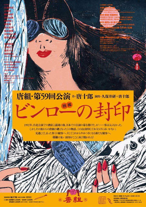 唐組『ビンローの封印』公演チラシ。唐組と縁の深いKUMA・篠原勝之が原画を担当している。 ［宣伝美術］間村俊一