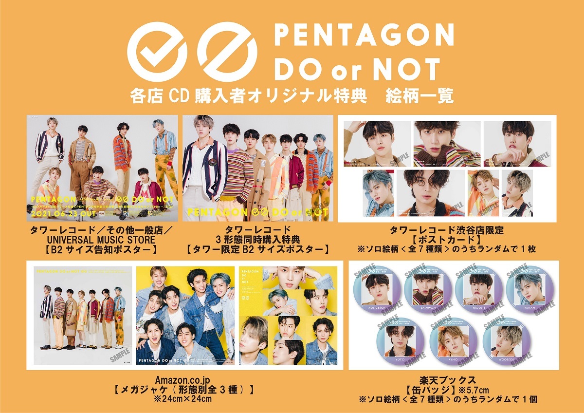 PENTAGON『DO or NOT』CD購入者特典絵柄一覧(sample)
