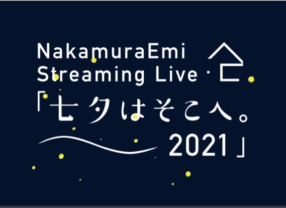 「七夕はそこへ。2021」告知画像