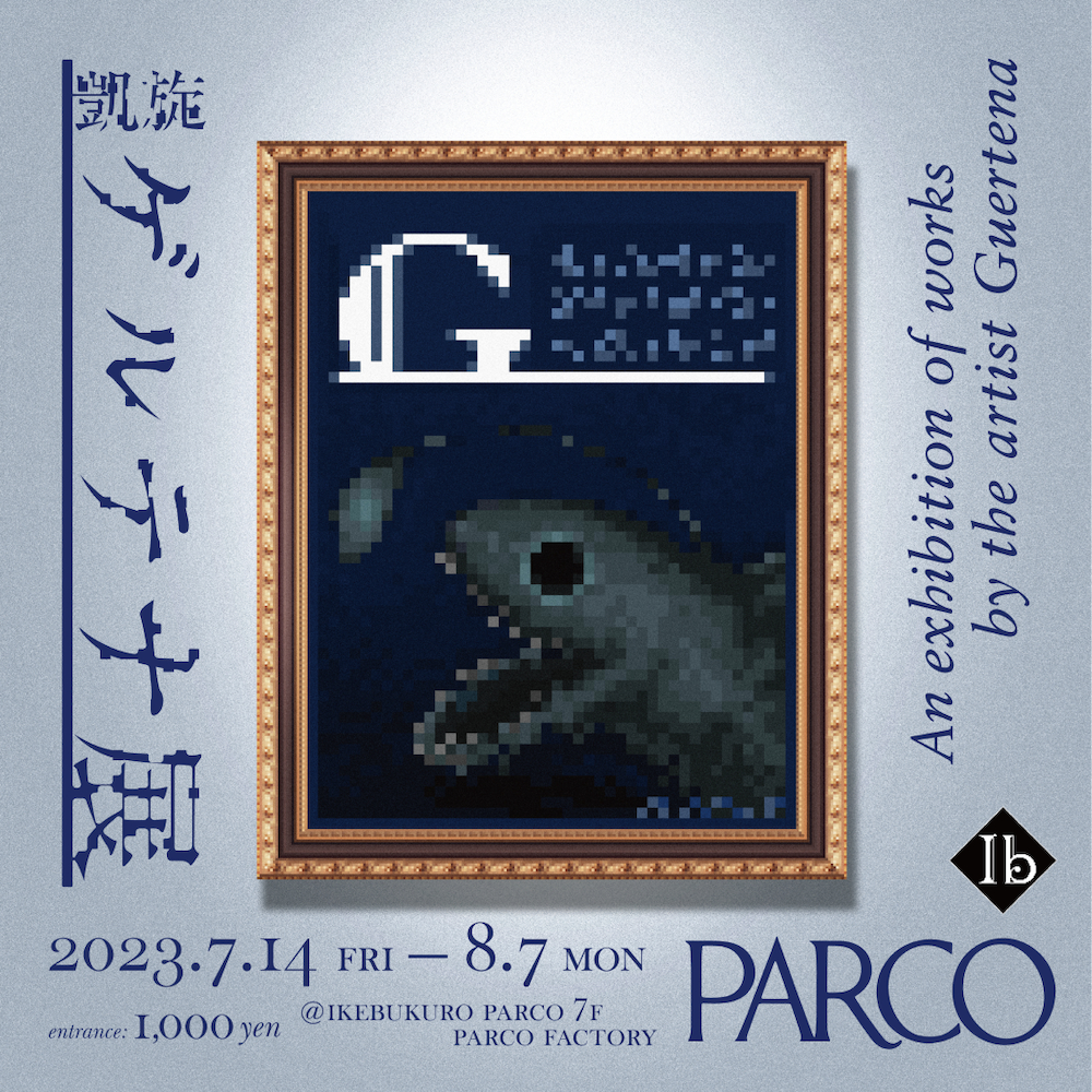 『凱旋・ゲルテナ展』