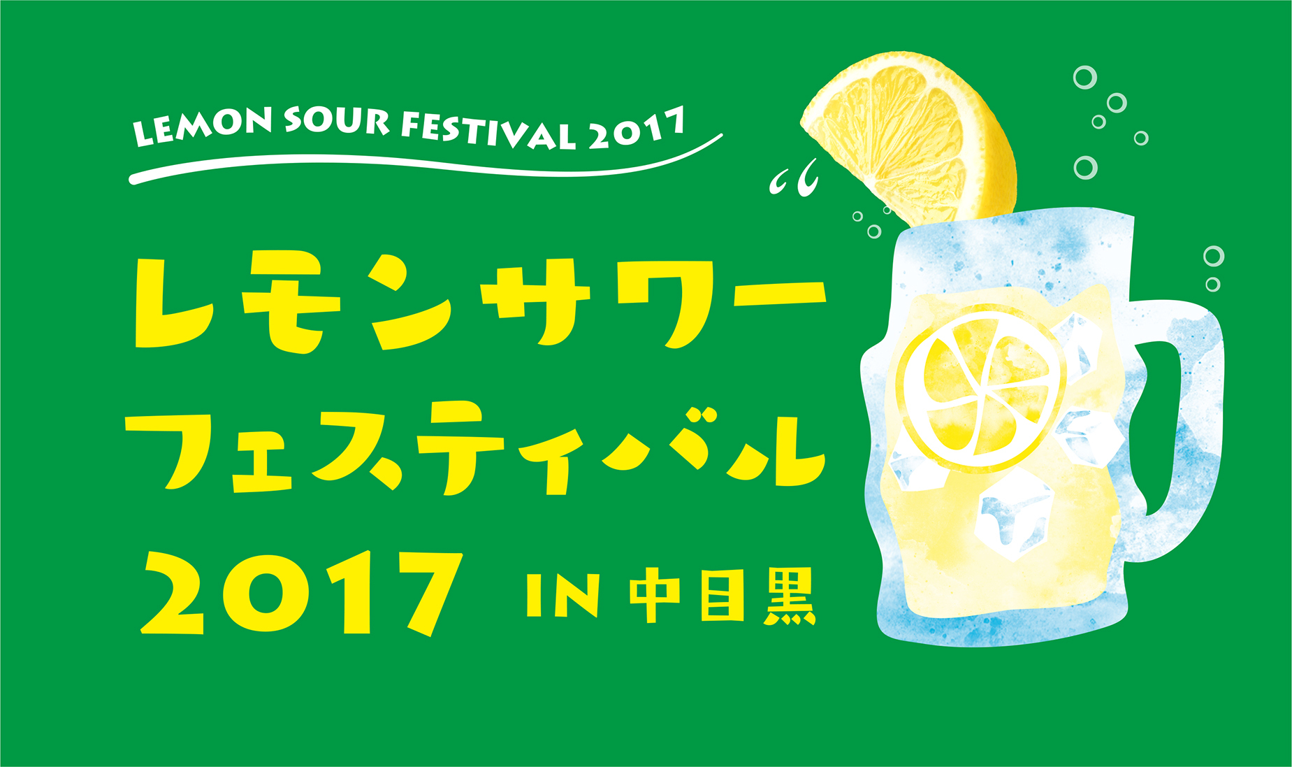 レモンサワーフェスティバル2017