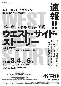 NHK交響楽団が『ウエスト・サイド・ストーリー』楽曲を初全曲演奏　レナード・バーンスタイン生誕100周年記念