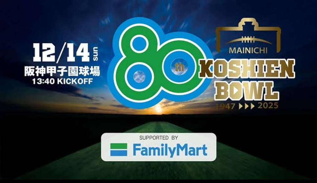 『全日本大学アメリカンフットボール選手権』の決勝戦、『甲子園ボウル』は、12/14開催