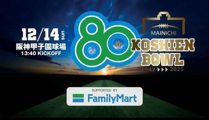 大学アメフトNo1を決める大一番『第80回毎日甲子園ボウル』は12/14キックオフ！