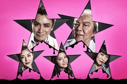 安田章大、古田新太らが出演　明るいエロとナンセンスが満載、青木豪作・演出の『音楽劇 ポルノスター』が上演