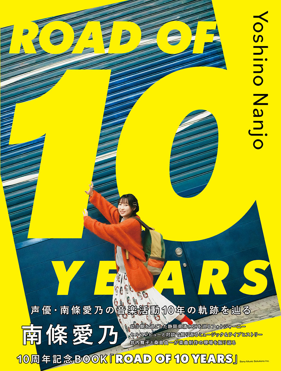 メモリアルブック『南條愛乃10周年記念BOOK「ROAD OF 10 YEARS」』表紙