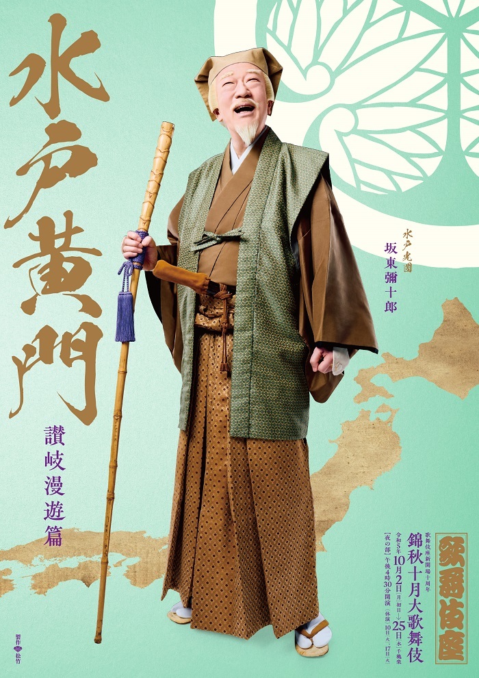 『錦秋十月大歌舞伎』夜の部『水戸黄門』特別ポスター