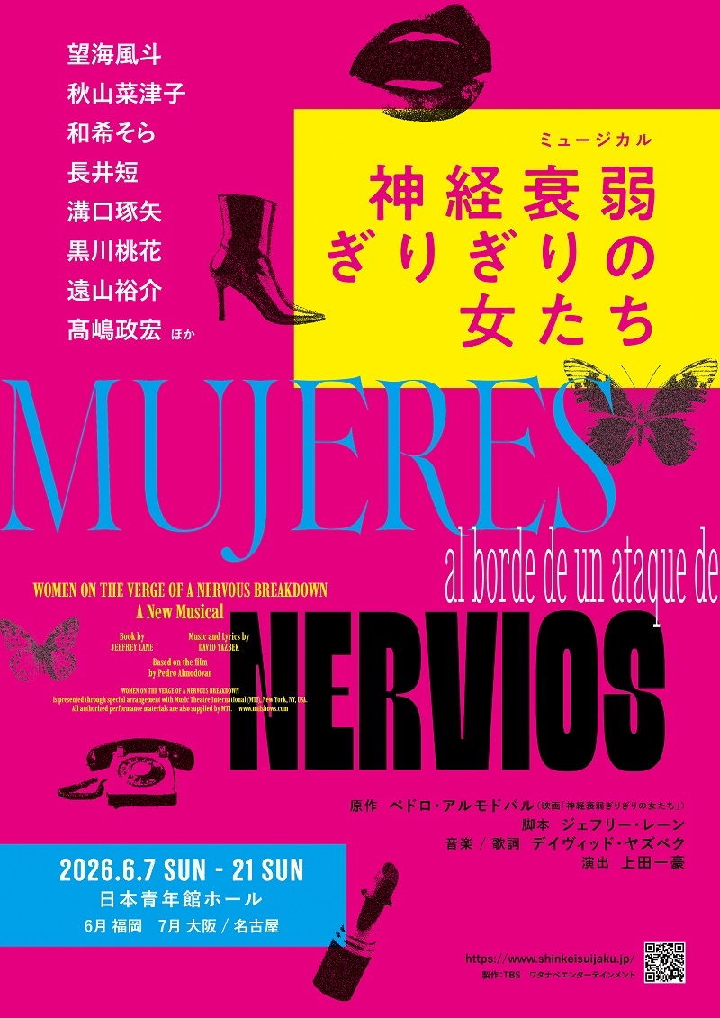 ミュージカル『神経衰弱ぎりぎりの女たち』