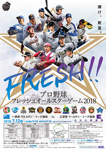 若手選手たちの球宴『プロ野球フレッシュオールスターゲーム2018』は7月12日（木）に開催