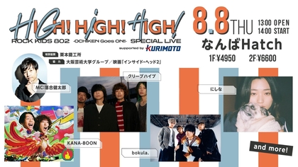 『HIGH!HIGH!HIGH!』今年も開催決定、KANA-BOON、クリープハイプ、にしな、bokula.の出演も発表