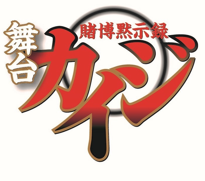 (C)福本伸行・講談社／DMM STAGE