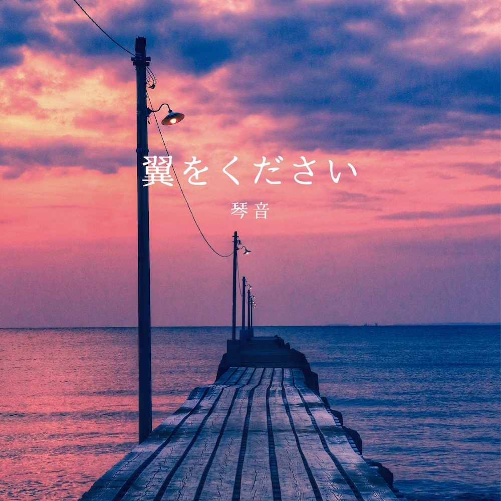 琴音「翼をください」