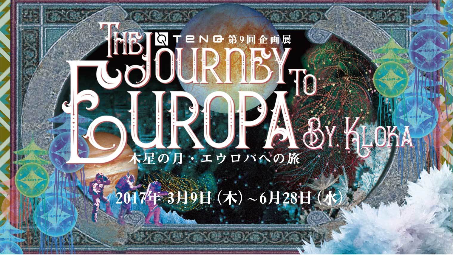 『The Journey to EUROPA by KLOKA～木星の月・エウロパへの旅～』