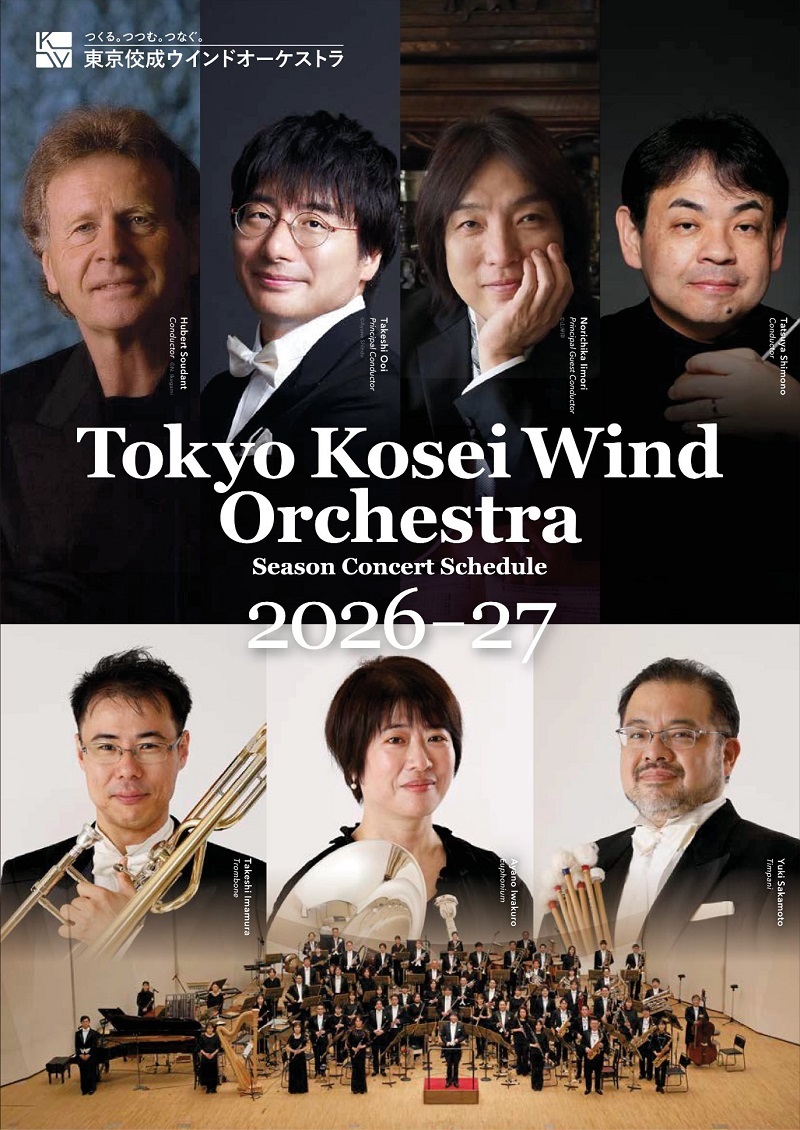 東京佼成ウインドオーケストラ​