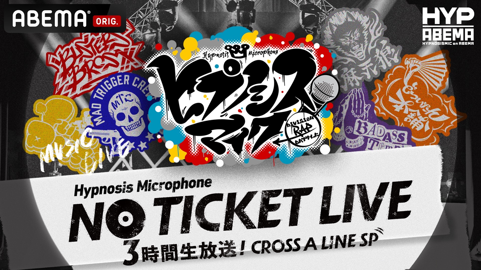 『ヒプノシスマイク NO TICKET LIVE 3時間生放送！CROSS A LINE SP』 （C）AbemaTV,Inc.